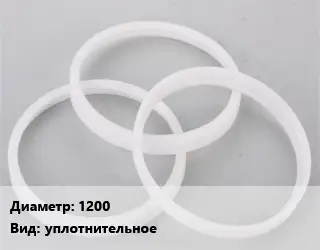 Кольцо полипропилен, полиэтилен, металлопластик 1200 уплотнительное